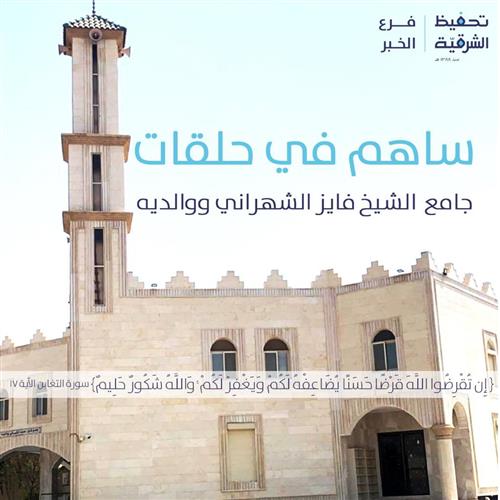 جامع الشيخ فايز الشهراني و والديه