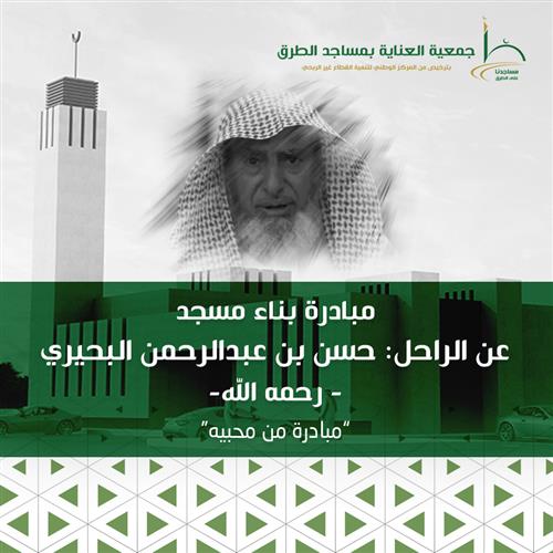 مبادرة بناء مسجد عن الراحل: حسن بن عبدالرحمن البحيري-رحمه الله -