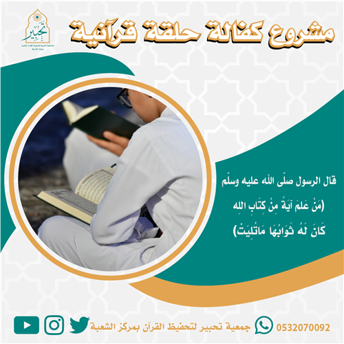 إهداء مشروع كفالة حلقة قرآنية