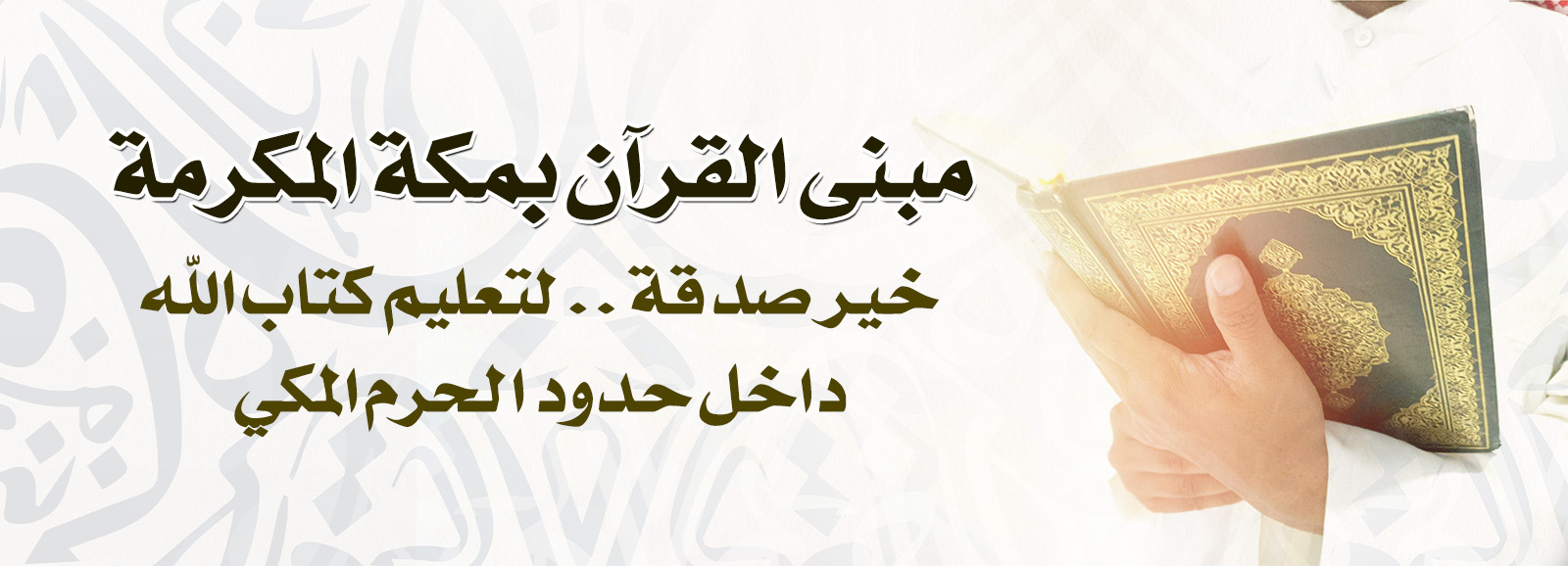 مبنى القرآن بمكة المكرمة