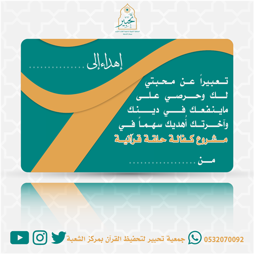 إهداء مشروع كفالة حلقة قرآنية