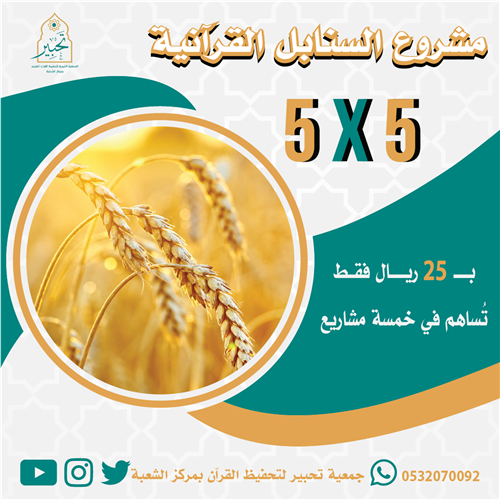 إهداء مشروع السنابل القرآنية