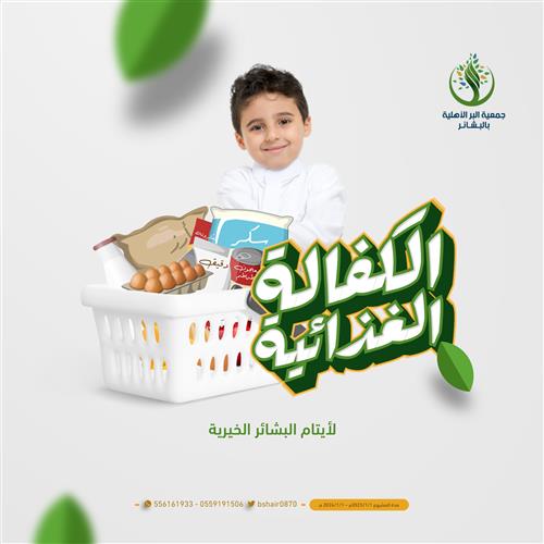 مشروع الكفالة الغذائية