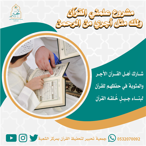  إهداء مشروع علمني القرآن ولك مثل أجري من الرحمن 