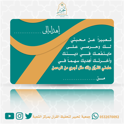  إهداء مشروع علمني القرآن ولك مثل أجري من الرحمن 