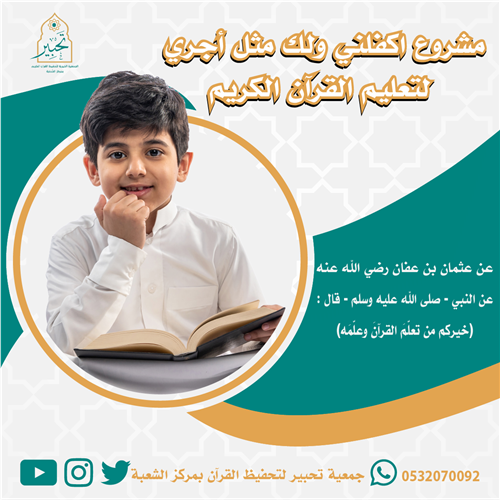 إهداء مشروع اكفلني ولك مثل أجري لتعليم القرآن الكريم