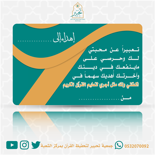 إهداء مشروع اكفلني ولك مثل أجري لتعليم القرآن الكريم