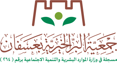 جمعية البر الخيرية بعسفان