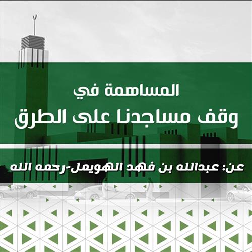 مشروع الصدقة الجارية عن: عبدالله بن فهد الهويمل-رحمه الله