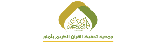 متجر جمعية الذكر الحكيم لتحفيظ القرآن الكريم بأملج