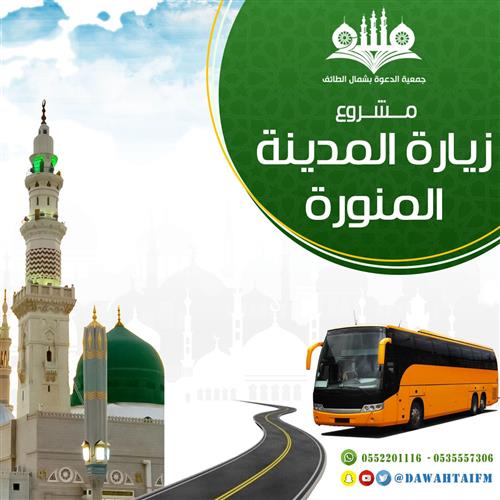 برنامج زيارة المدينة المنورة  