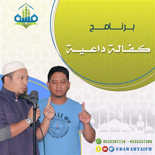 كفالة داعية 