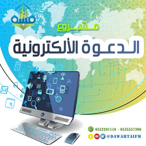 الدعوة الإلكترونية 