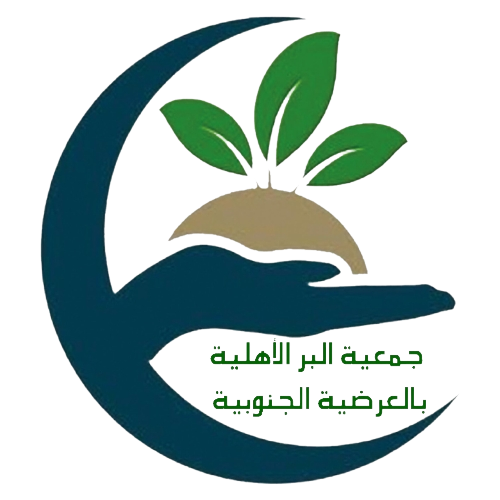 جمعية البر الأهلية بالعرضية الجنوبية