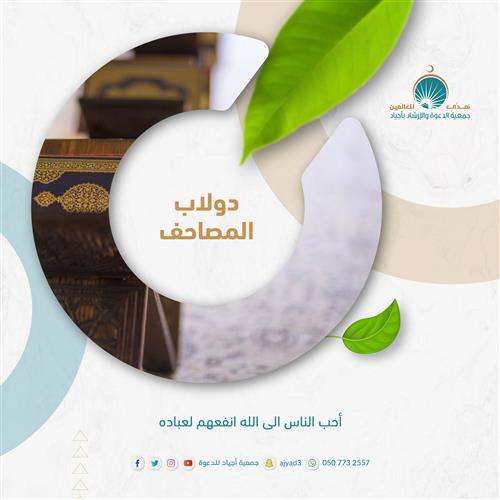 دولاب المصاحف