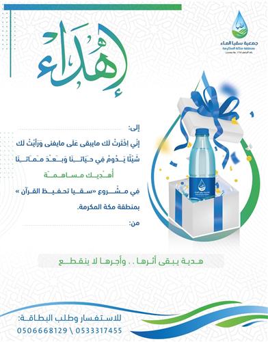 هدية سقيا الماء 