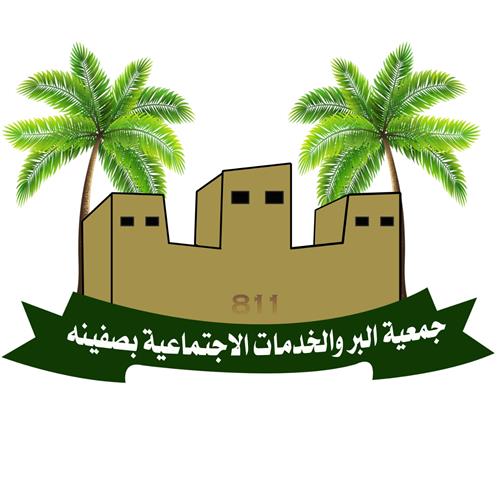 جمعية البر الخيرية بصفينة