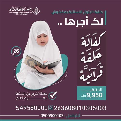 كفالة حلقة قرآنية