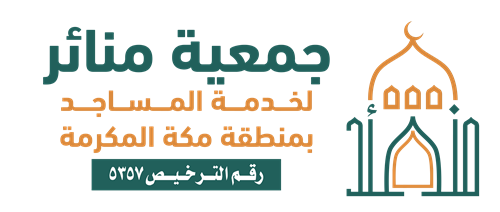 جمعية منائر الاهلية لخدمة المساجد بمنطقة مكة المكرمة