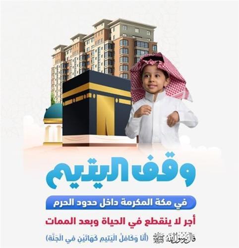 مبادرة بالمساهمة في وقف اليتيم في مكة المكرمة عن الخالة / نورة عدوان القحاز الشمري ـ رحمها الله 