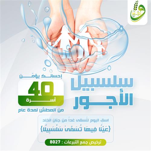 مشروع سلسبيل الأجور 
