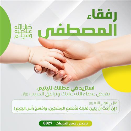 رفقاء المصطفى ﷺ