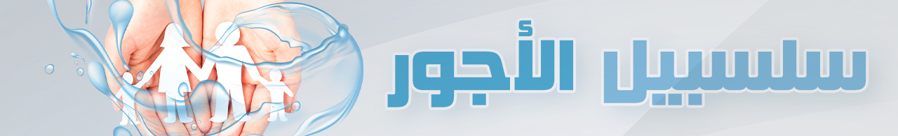 مشروع سلسبيل الأجور 
