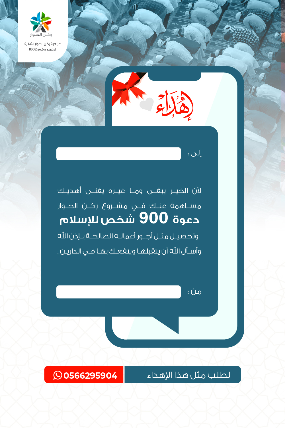 بطاقة اهداء دعوة 900 مسلم 