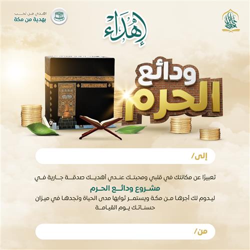 إهداء - مشروع ودائع الحرم