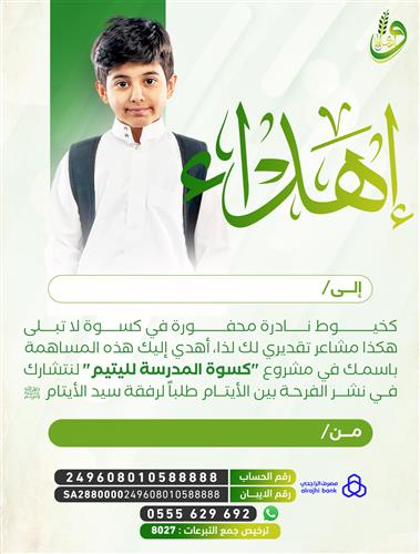 إهداء كسوة المدرسة لليتيم 