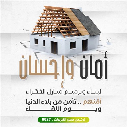 مشروع أمان و إحسان 