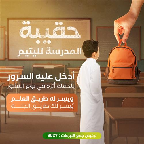 مشروع حقيبة المدرسة لليتيم 