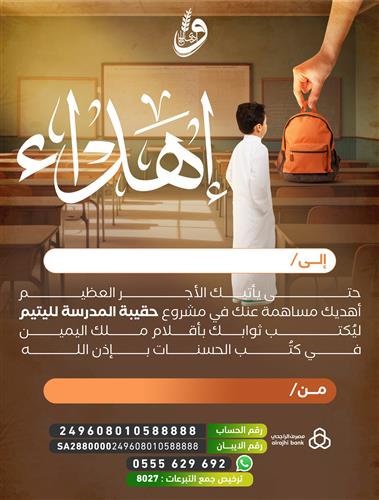 إهداء حقيبة المدرسة لليتيم 