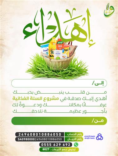 إهداء السلة الغذائية