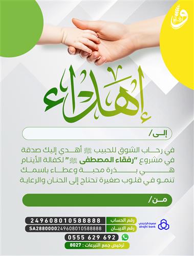 إهداء رفقاء المصطفى ﷺ