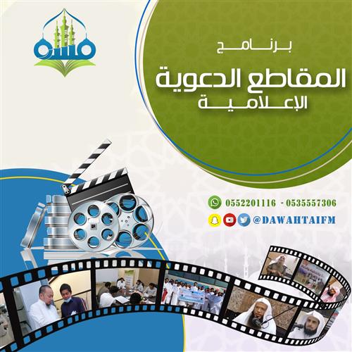 المقاطع الدعوية 
