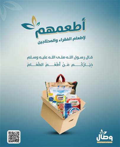 السلة الغذائية لإطعام الفقراء والمحتاجين