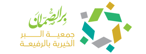 جمعية البر الخيرية بالرفيعة