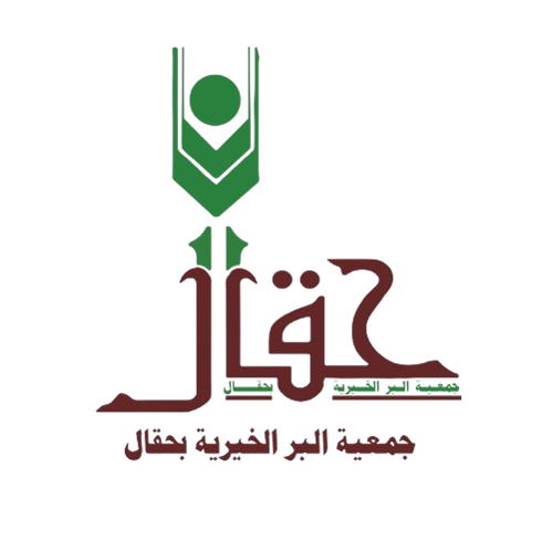 جمعية البر الخيرية بمركز حقال