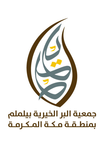 جمعية البر الخيرية بـ(يلملم) بمنطقة مكة المكرمة