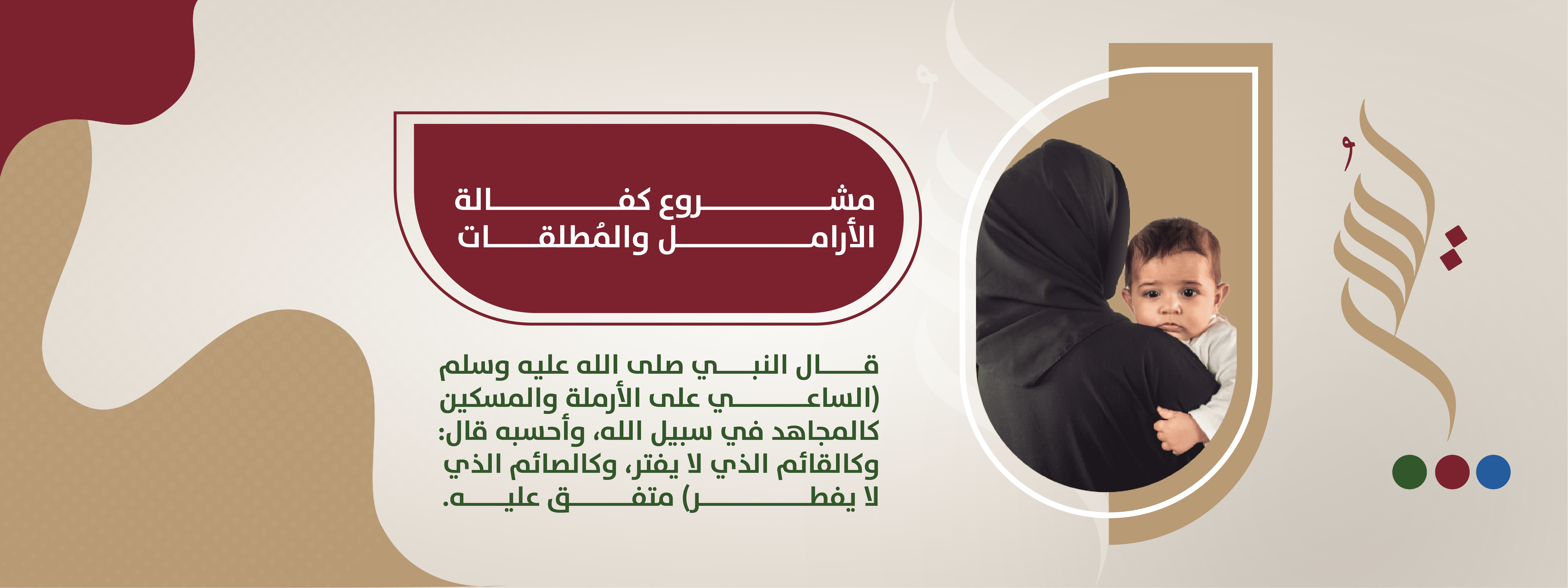 كفالة ارملة وأيتامها