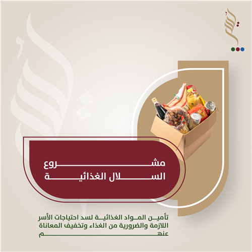 السلال الغذائية