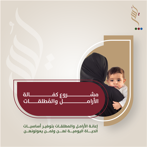 كفالة الأرامل والمطلقات