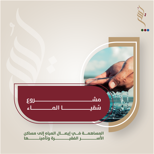 سُقيا الماء