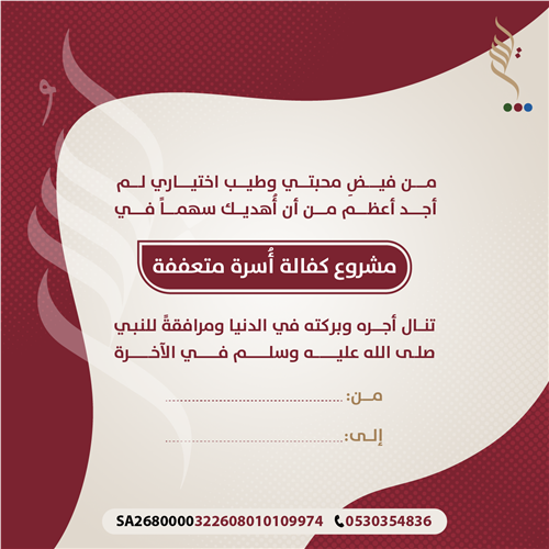 كفالة أُسرة متعففة