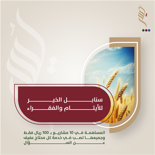 سنابل الخير للأيتام والفقراء