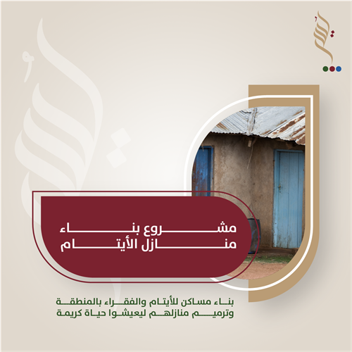 بناء منازل الأيتام