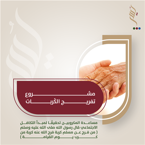 تفريج الكربات
