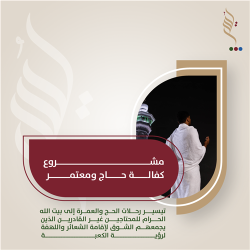  كفالة حاج ومعتمر