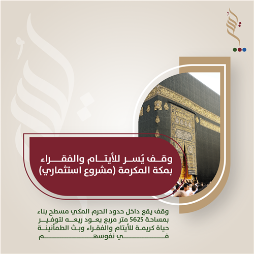 وقف يُسر للأيتام والفقراء بمكة المكرمة